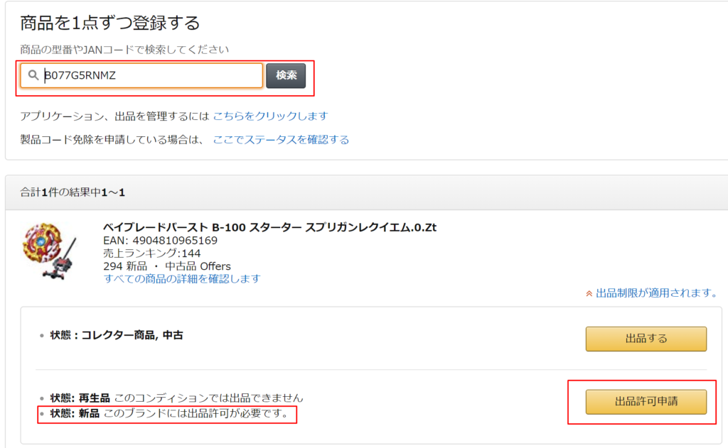 Amazon出品規制は今なら通せる 19年版 おもちゃせどりコンサルブログ クーポン 値札で利益を取る仕入れのコツやアプリ ツールを紹介 Amazon出品規制は今なら通せる 19年版 おもちゃせどりコンサルブログ クーポン 値札で利益を取る仕入れのコツやアプリ ツールを紹介