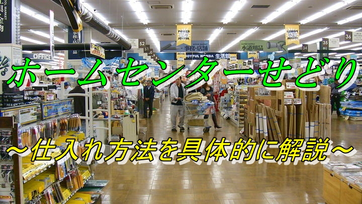 ホームセンターせどりのコツを詳しく解説 カインズホーム仕入れのオススメアプリは おもちゃせどりコンサルブログ クーポン 値札で利益を取る仕入れのコツやアプリ ツールを紹介